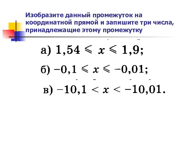 Изобразите данный промежуток на координатной прямой и запишите три числа, принадлежащие этому промежутку