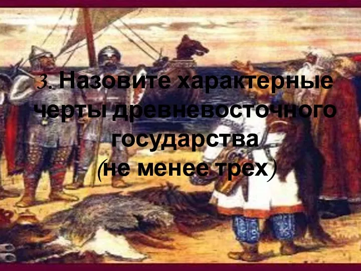 3. Назовите характерные черты древневосточного государства (не менее трех)