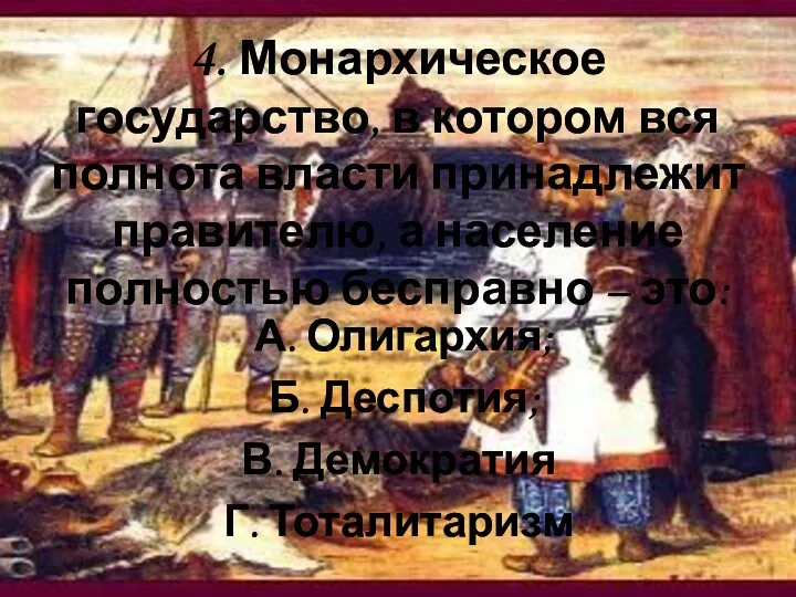 4. Монархическое государство, в котором вся полнота власти принадлежит правителю,