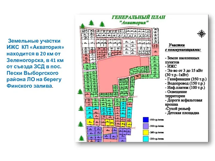 Земельные участки ИЖС КП «Акватория» находится в 20 км от Зеленогорска, в 41