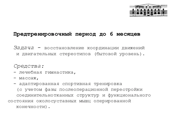 Предтренировочный период до 6 месяцев Задача - восстановление координации движений