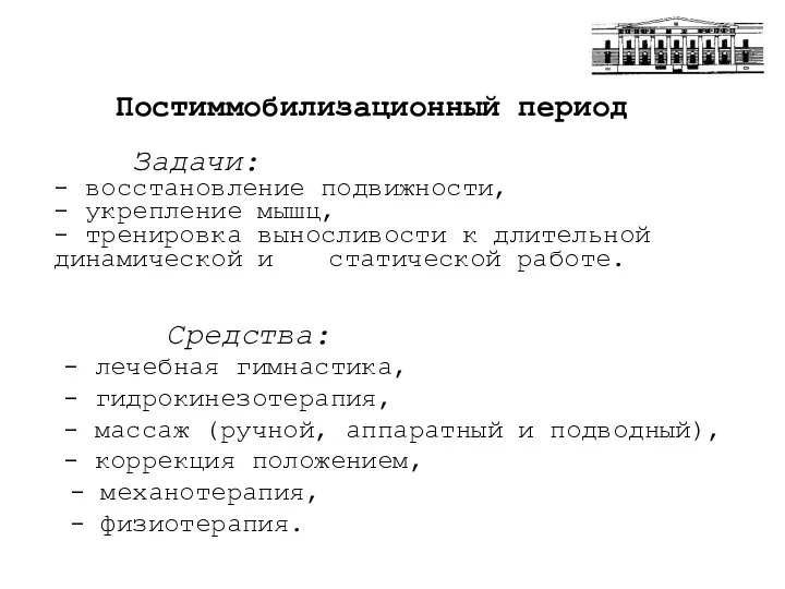 Постиммобилизационный период Задачи: - восстановление подвижности, - укрепление мышц, -