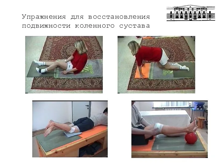 Упражнения для восстановления подвижности коленного сустава
