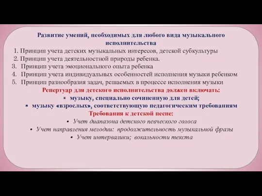 Развитие умений, необходимых для любого вида музыкального исполнительства 1. Принцип