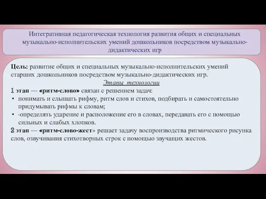 Интегративная педагогическая технология развития общих и специальных музыкально-исполнительских умений дошкольников