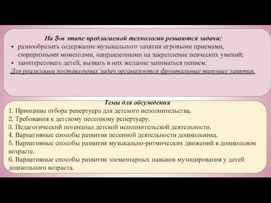 На 3-м этапе предлагаемой технологии решаются задачи: разнообразить содержание музыкального