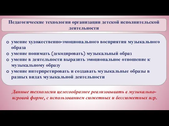 Педагогические технологии организации детской исполнительской деятельности умение художественно-эмоционального восприятия музыкального