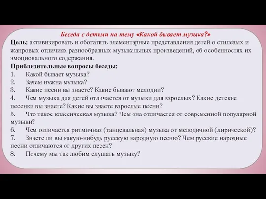 Беседа с детьми на тему «Какой бывает музыка?» Цель: активизировать