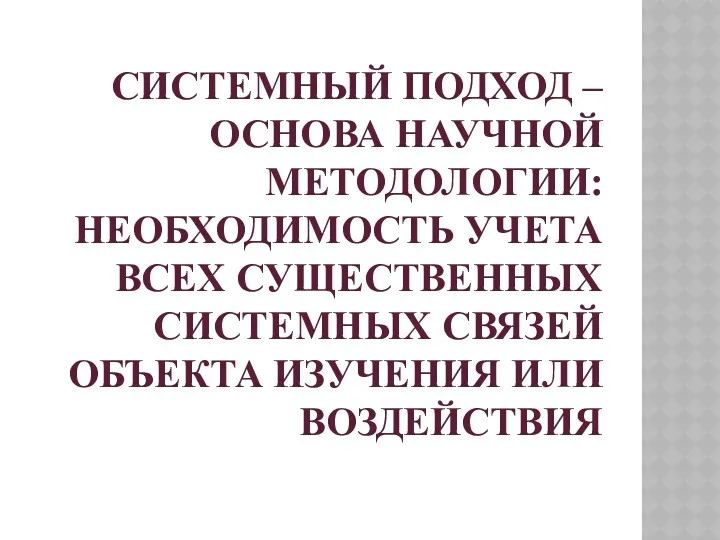 СИСТЕМНЫЙ ПОДХОД – ОСНОВА НАУЧНОЙ МЕТОДОЛОГИИ: НЕОБХОДИМОСТЬ УЧЕТА ВСЕХ СУЩЕСТВЕННЫХ СИСТЕМНЫХ СВЯЗЕЙ ОБЪЕКТА ИЗУЧЕНИЯ ИЛИ ВОЗДЕЙСТВИЯ