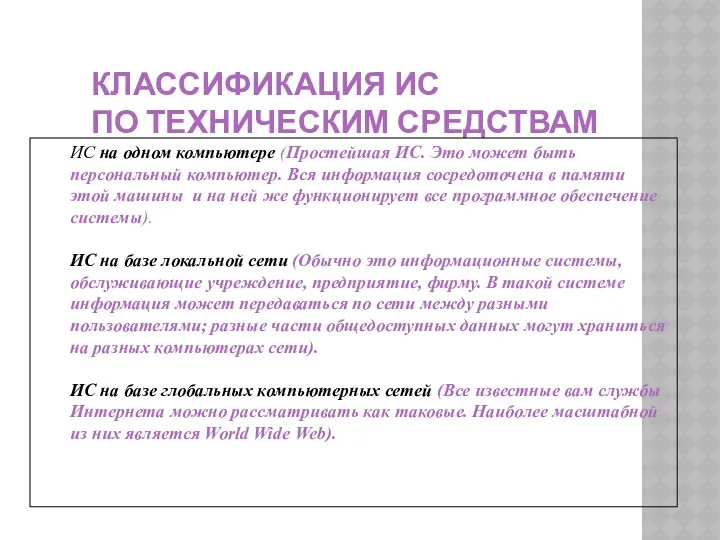 КЛАССИФИКАЦИЯ ИС ПО ТЕХНИЧЕСКИМ СРЕДСТВАМ ИС на одном компьютере (Простейшая ИС. Это может