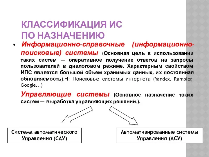 КЛАССИФИКАЦИЯ ИС ПО НАЗНАЧЕНИЮ Информационно-справочные (информационно-поисковые) системы (Основная цель в использовании таких систем