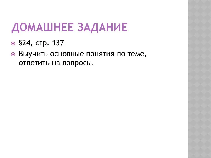 ДОМАШНЕЕ ЗАДАНИЕ §24, стр. 137 Выучить основные понятия по теме, ответить на вопросы.