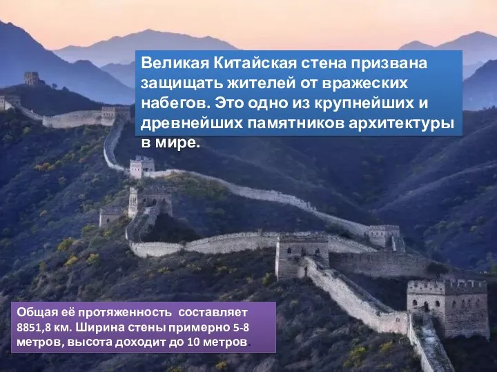 Великая Китайская стена призвана защищать жителей от вражеских набегов. Это