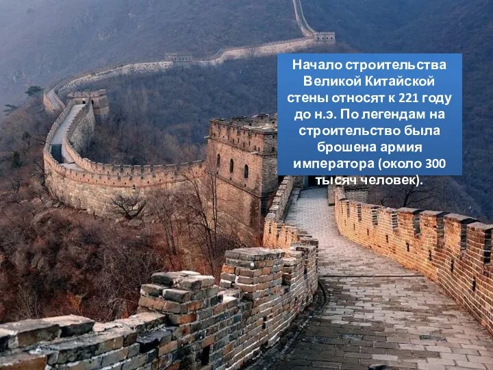 Начало строительства Великой Китайской стены относят к 221 году до н.э. По легендам