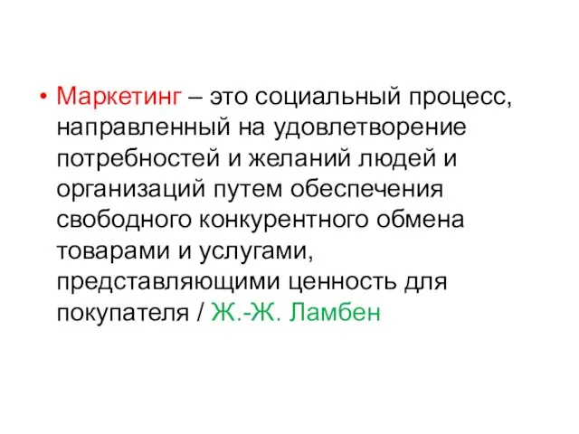 Маркетинг – это социальный процесс, направленный на удовлетворение потребностей и