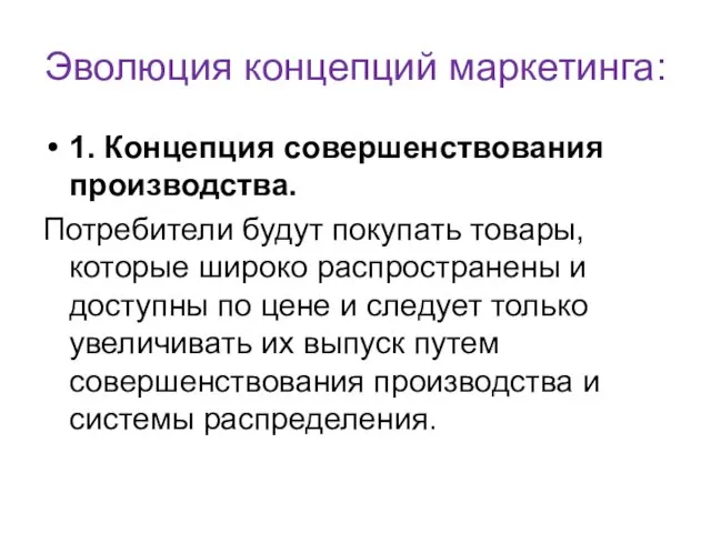 Эволюция концепций маркетинга: 1. Концепция совершенствования производства. Потребители будут покупать