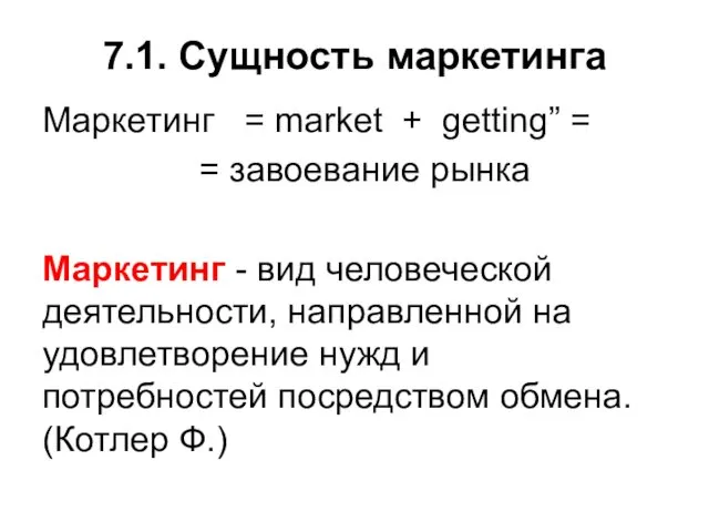 7.1. Сущность маркетинга Маркетинг = market + getting” = =