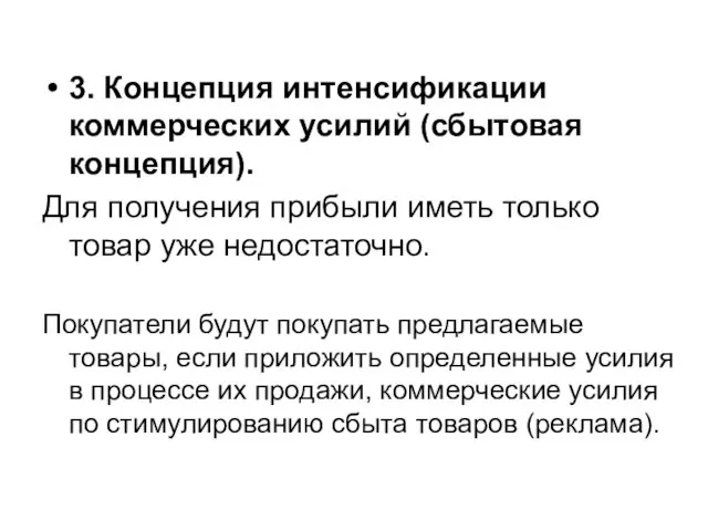 3. Концепция интенсификации коммерческих усилий (сбытовая концепция). Для получения прибыли