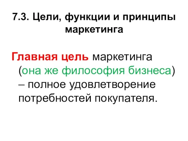 7.3. Цели, функции и принципы маркетинга Главная цель маркетинга (она