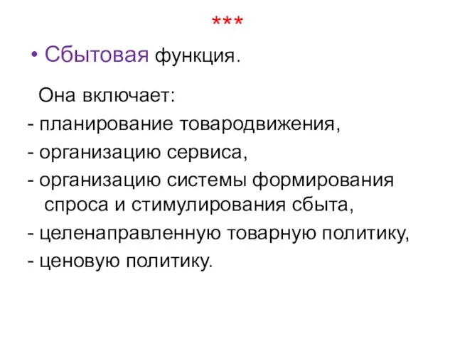 *** Сбытовая функция. Она включает: - планирование товародвижения, - организацию