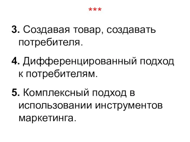 *** 3. Создавая товар, создавать потребителя. 4. Дифференцированный подход к