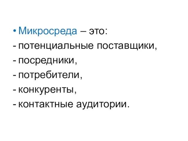 Микросреда – это: потенциальные поставщики, посредники, потребители, конкуренты, контактные аудитории.