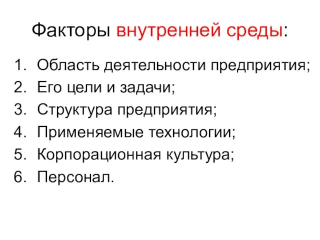 Факторы внутренней среды: Область деятельности предприятия; Его цели и задачи;