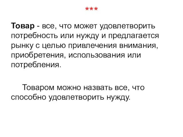 *** Товар - все, что может удовлетворить потребность или нужду