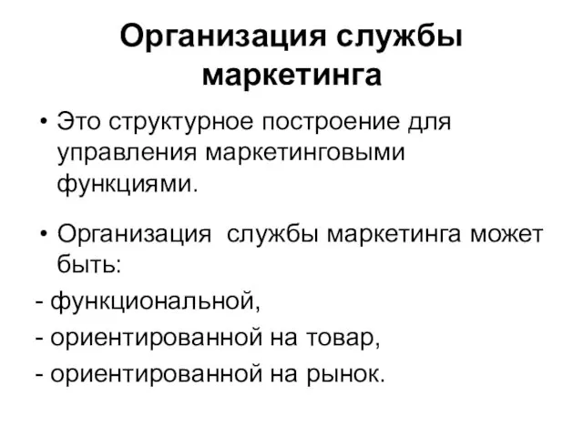 Организация службы маркетинга Это структурное построение для управления маркетинговыми функциями.