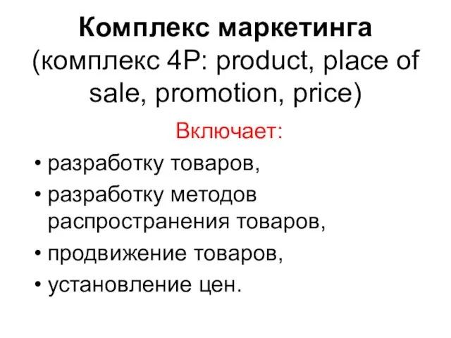 Комплекс маркетинга (комплекс 4Р: product, place of sale, promotion, price)
