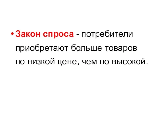 Закон спроса - потребители приобретают больше товаров по низкой цене, чем по высокой.