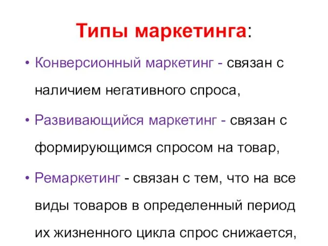 Типы маркетинга: Конверсионный маркетинг - связан с наличием негативного спроса,