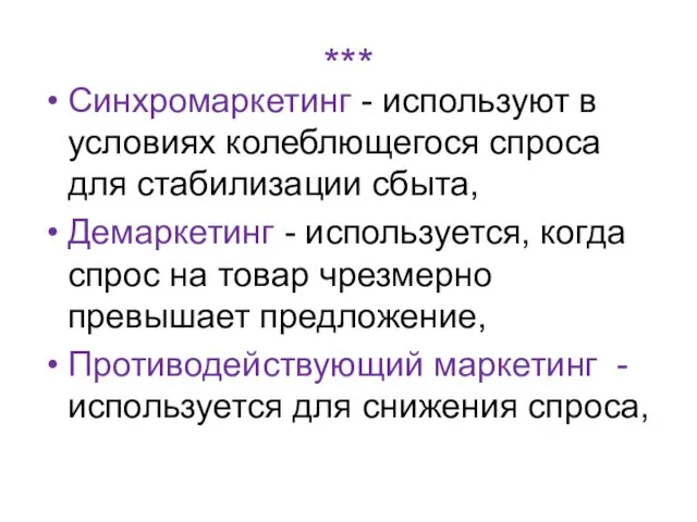 *** Синхромаркетинг - используют в условиях колеблющегося спроса для стабилизации