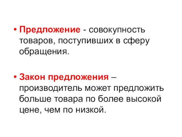 Предложение - совокупность товаров, поступивших в сферу обращения. Закон предложения