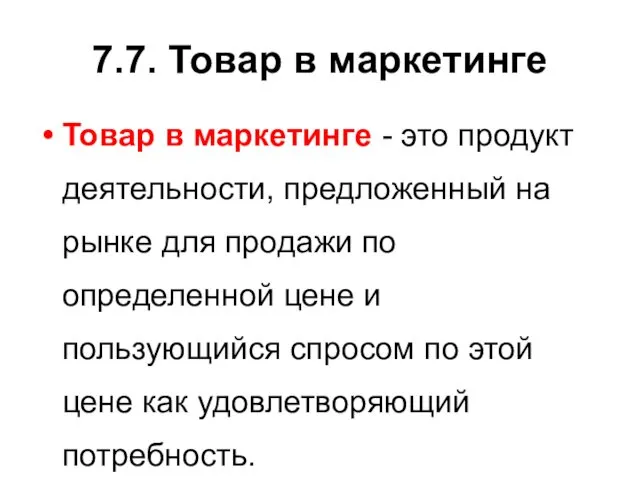 7.7. Товар в маркетинге Товар в маркетинге - это продукт