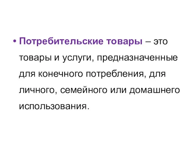 Потребительские товары – это товары и услуги, предназначенные для конечного