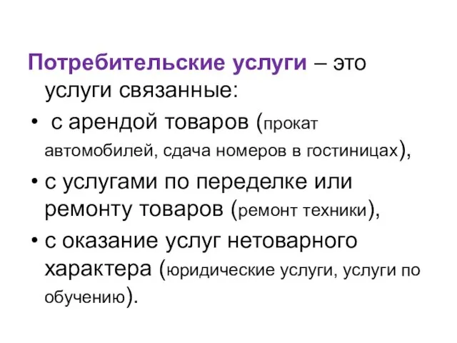 Потребительские услуги – это услуги связанные: с арендой товаров (прокат