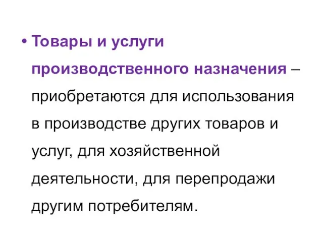 Товары и услуги производственного назначения – приобретаются для использования в