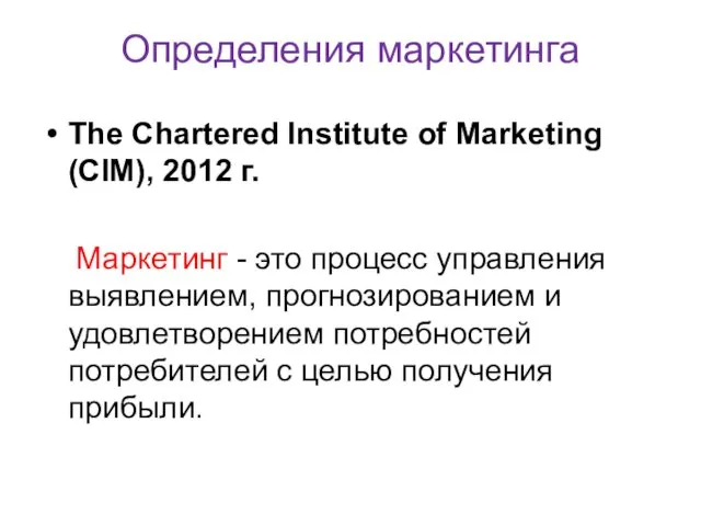 Определения маркетинга The Chartered Institute of Marketing (CIM), 2012 г.