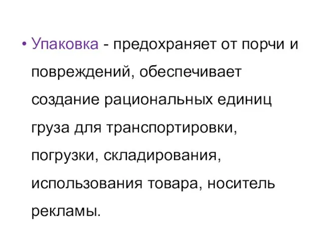 Упаковка - предохраняет от порчи и повреждений, обеспечивает создание рациональных