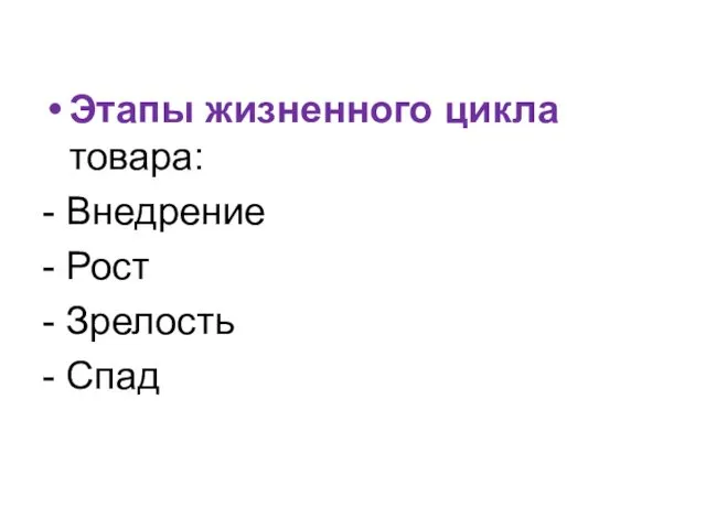 Этапы жизненного цикла товара: - Внедрение - Рост - Зрелость - Спад