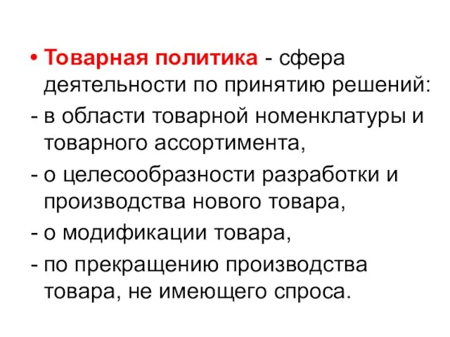 Товарная политика - сфера деятельности по принятию решений: в области