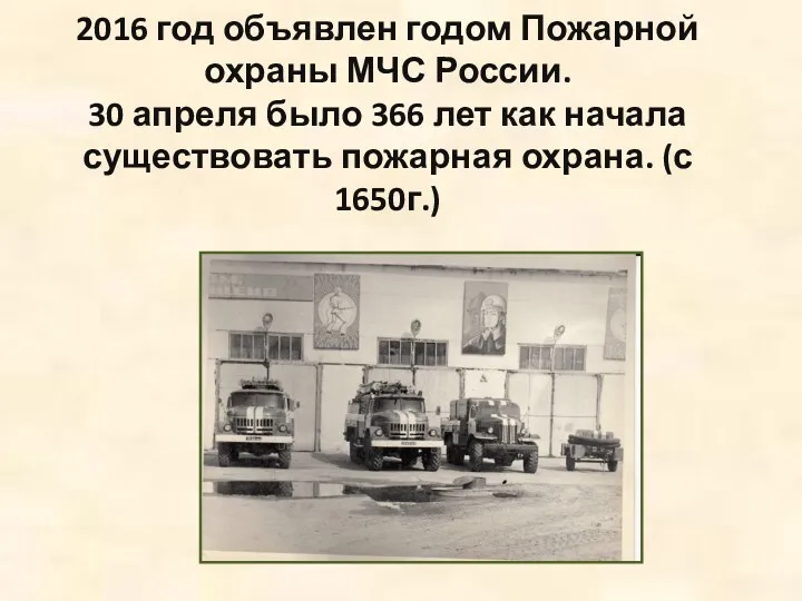 2016 год объявлен годом Пожарной охраны МЧС России. 30 апреля было 366 лет