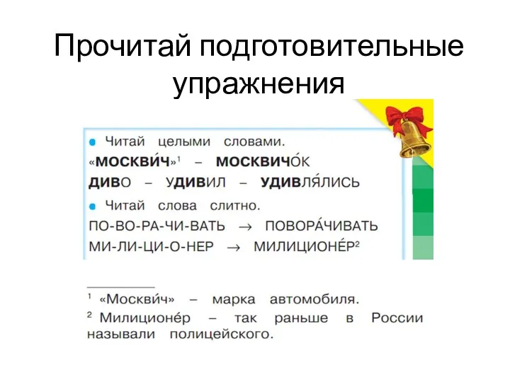 Прочитай подготовительные упражнения