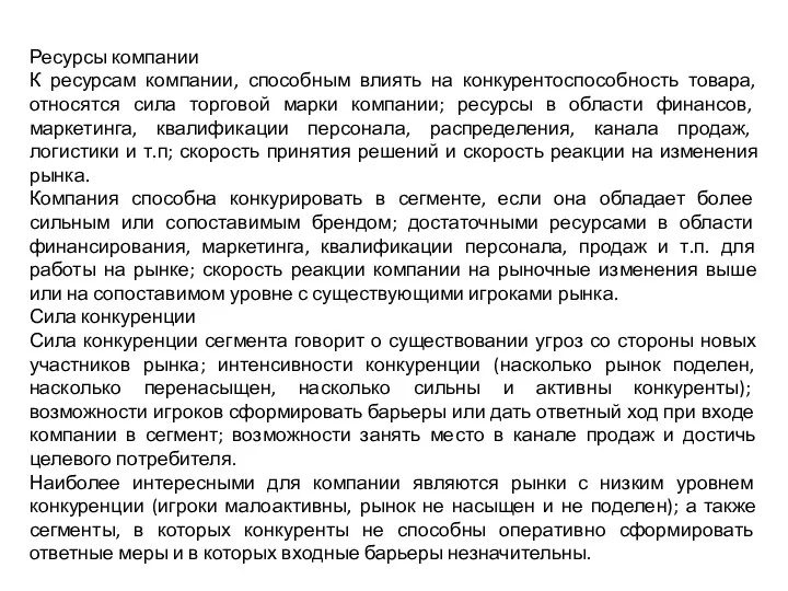 Ресурсы компании К ресурсам компании, способным влиять на конкурентоспособность товара,