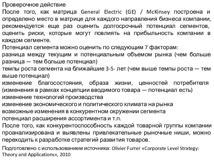 Проверочное действие После того, как матрица General Electric (GE) /