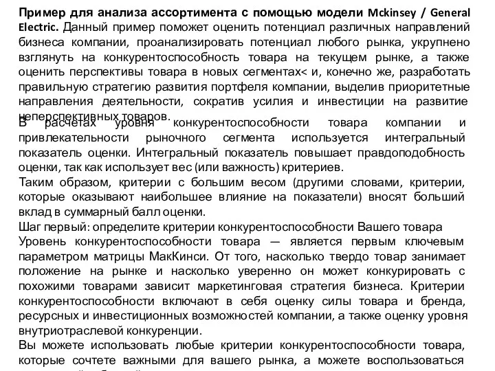 В расчетах уровня конкурентоспособности товара компании и привлекательности рыночного сегмента