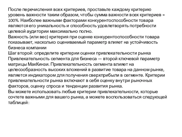 После перечисления всех критериев, проставьте каждому критерию уровень важности таким