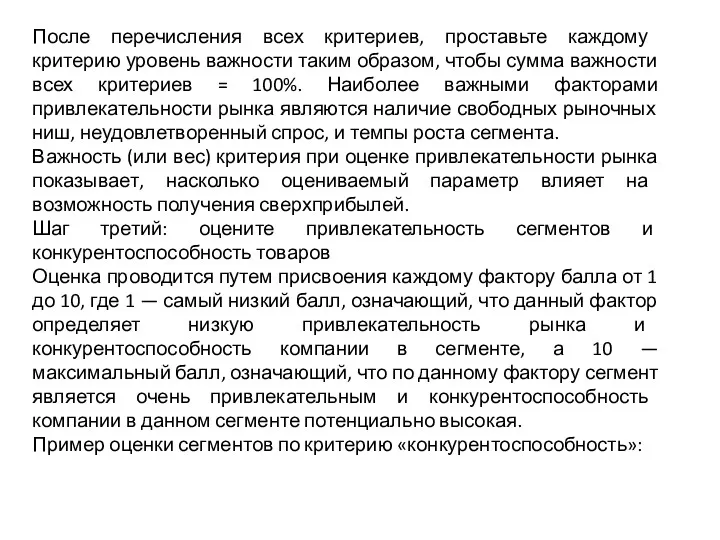 После перечисления всех критериев, проставьте каждому критерию уровень важности таким