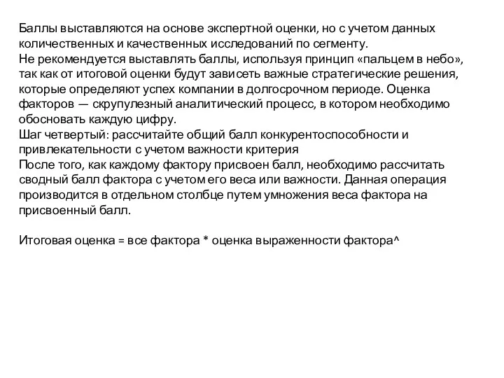 Баллы выставляются на основе экспертной оценки, но с учетом данных